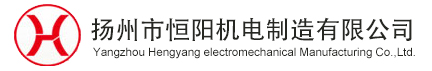 揚(yáng)州市恒陽(yáng)機(jī)電制造有限公司、液壓式啟閉機(jī)、鑄鐵閘門(mén)、鋼閘門(mén)、拉污柵、清污機(jī)